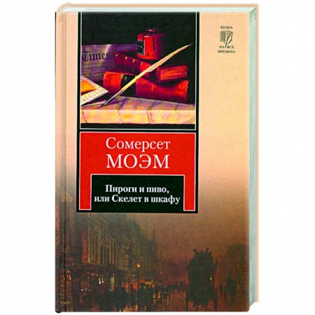 Книги, книга Пироги и пиво или Скелет в шкафу купить по низкой цене