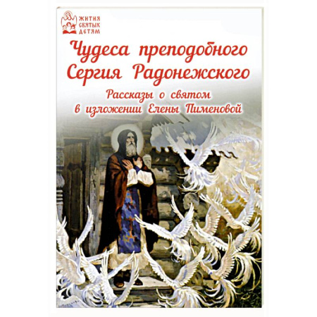 Религиозная литература для детей, книга Чудеса преподобного Сергия Радонежского. Рассказы купить по низкой цене