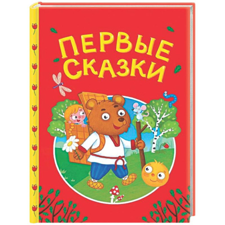 Сборники сказок, книга Первые сказки купить по низкой цене