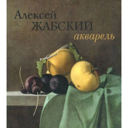 Живопись, книга Алексей Жабский. Акварель купить по низкой цене