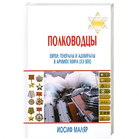 Книги, книга Полководцы. Евреи. Генералы и адмиралы в армиях мира (ХХ век) купить по низкой цене