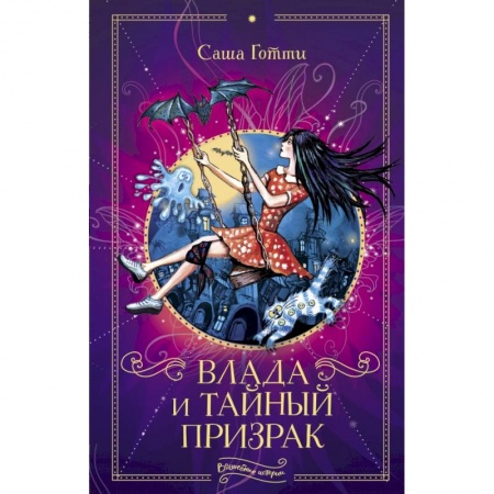 Сказки, книга Влада и тайный призрак купить по низкой цене