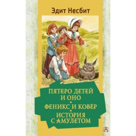 Сказки зарубежных писателей, книга Пятеро детей и Оно. Феникс и ковёр. История с амулетом купить по низкой цене