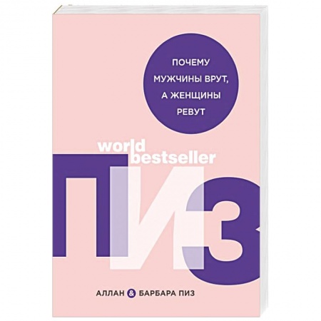 Психология личности, книга Почему мужчины врут, а женщины ревут купить по низкой цене