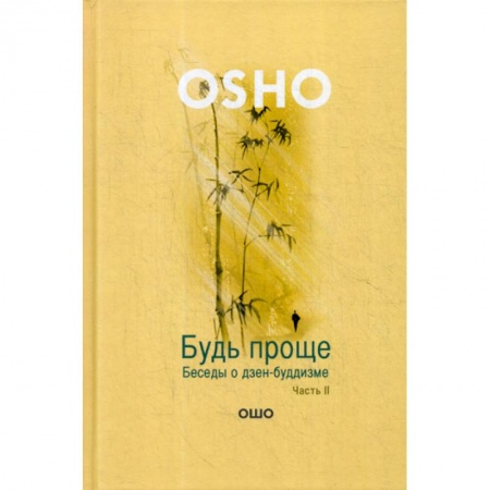 Йога и другие духовные практики, течения, книга Будь проще купить по низкой цене
