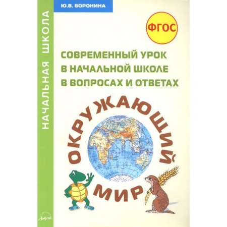 Книги, книга Окружающий мир. Современный урок в начальной школе в вопросах и ответах. Методическое пособие купить по низкой цене