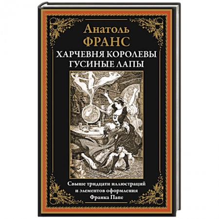 Зарубежная современная проза, книга Харчевня королевы Гусиные Лапы купить по низкой цене