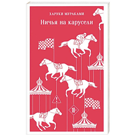Зарубежная современная проза, книга Ничья на карусели купить по низкой цене