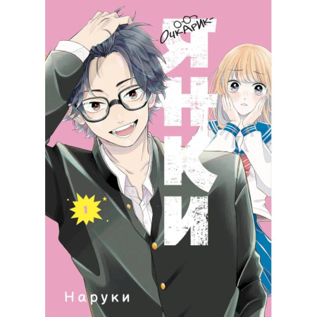 Комиксы. Манга, книга Очкарик-янки. Том 1 купить по низкой цене