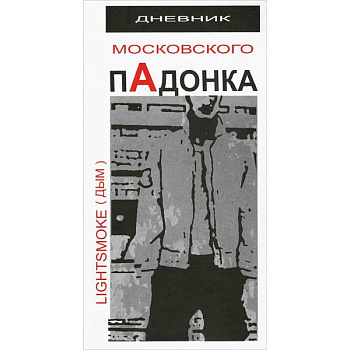 Дневник московского пАдонка