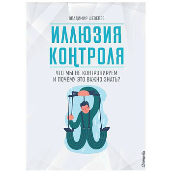 Иллюзия контроля Иллюзия контроля
