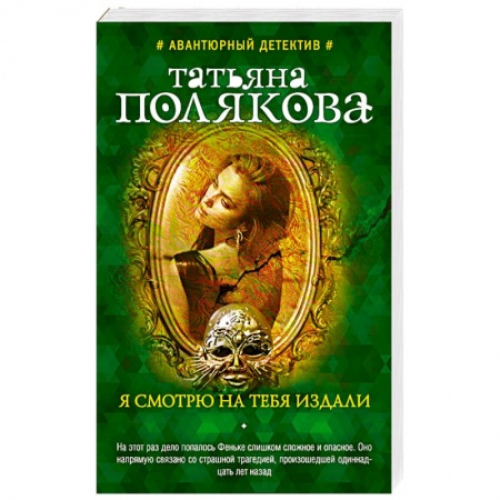 Триллеры, книга Я смотрю на тебя издали купить по низкой цене