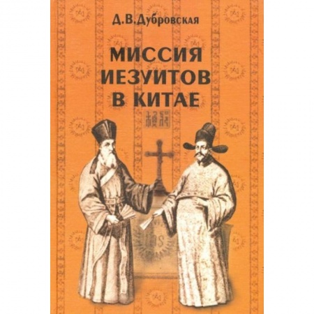 Китай, книга Миссия иезуитов в Китае купить по низкой цене