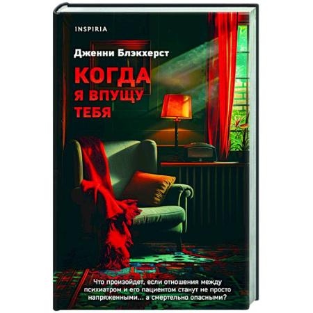 Триллеры, книга Когда я впущу тебя купить по низкой цене