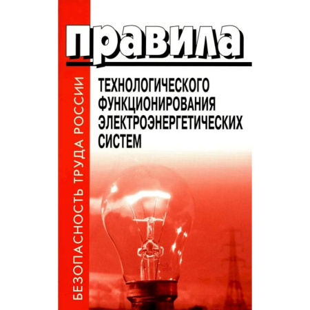 Энергетика. Электротехника, книга Правила технологического функционирования электроэнергетических систем купить по низкой цене