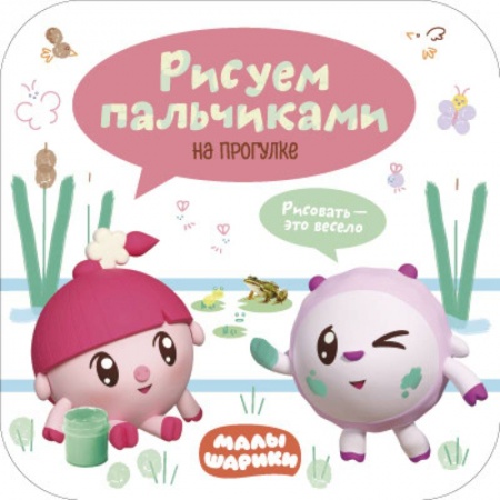 Знакомство с миром, развитие малыша, книга Малышарики. Рисуем пальчиками. На прогулке купить по низкой цене