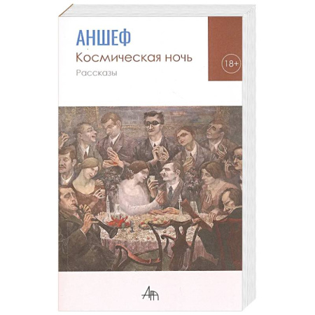 Русская современная проза, книга Космическая ночь. Рассказы купить по низкой цене