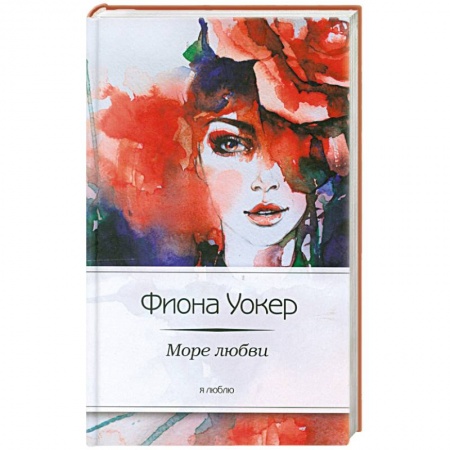 Книги, книга Море любви купить по низкой цене