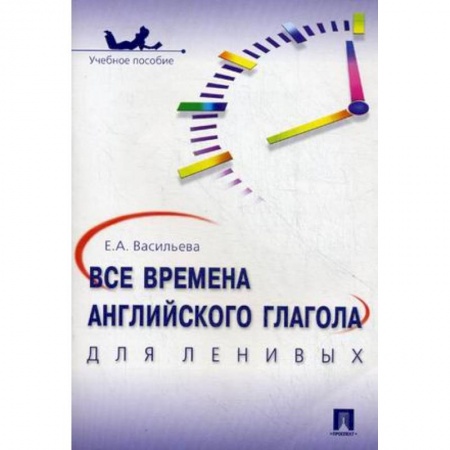Английский язык, книга Все времена английского глагола для ленивых. Учебное пособие купить по низкой цене