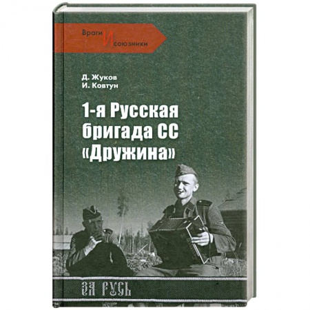 Книги, книга 1-я Русская бригада СС 'Дружина' купить по низкой цене