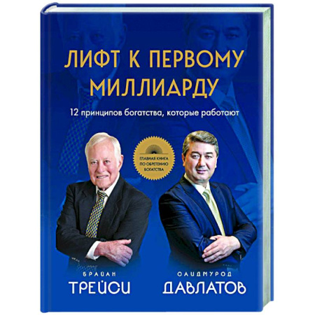 Основы предпринимательства, книга Лифт к первому миллиарду. 12 принципов богатства, которые работают купить по низкой цене