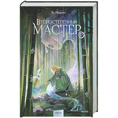 Зарубежное фэнтези, книга Второстепенный мастер. Том 1 купить по низкой цене