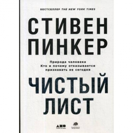 Психология. Общие работы, книга Чистый лист. Природа человека. Кто и почему отказывается признавать ее сегодня купить по низкой цене