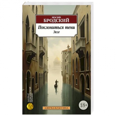 Эссе, письма, очерки, книга Поклониться тени. Эссе купить по низкой цене
