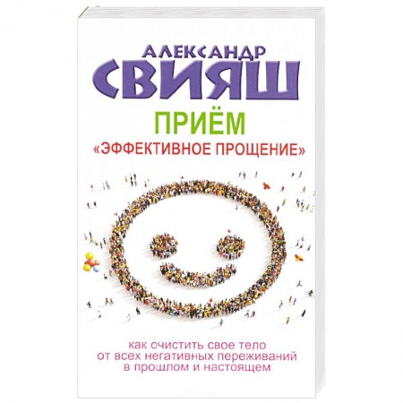 Практическая психология, книга Прием 'Эффективное прощение'. Как очистить свое тело от всех негативных переживаний купить по низкой цене