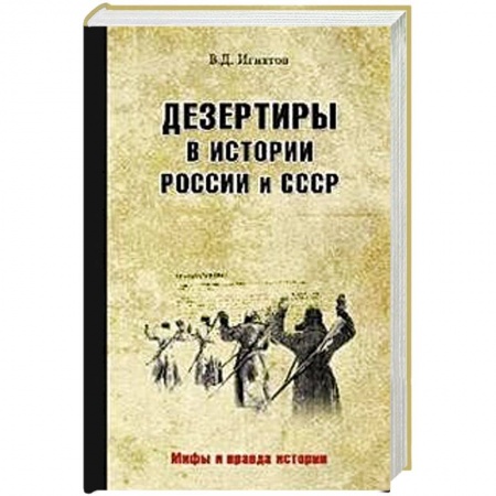 XIX век, книга Дезертиры в истории России и СССР купить по низкой цене