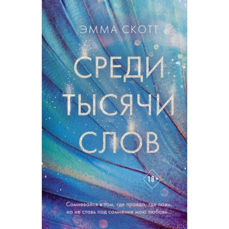 Зарубежный любовный роман, книга Среди тысячи слов купить по низкой цене