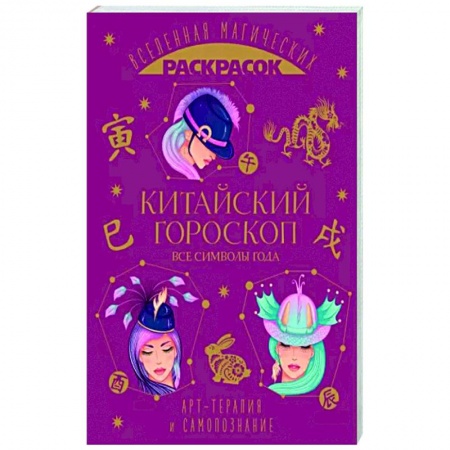 Книги для творчества, книга Китайский гороскоп. Все символы года купить по низкой цене