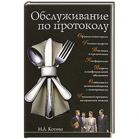 Книги, книга Обслуживание по протоколу купить по низкой цене