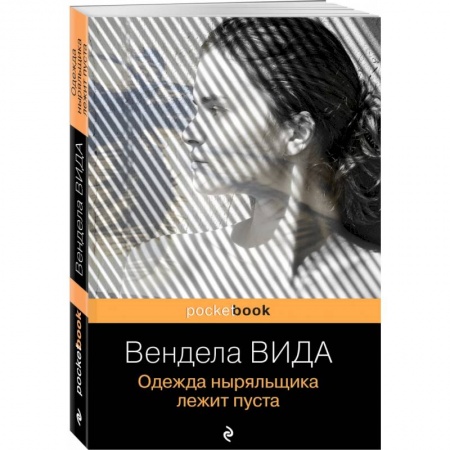 Зарубежная современная проза, книга Одежда ныряльщика лежит пуста купить по низкой цене