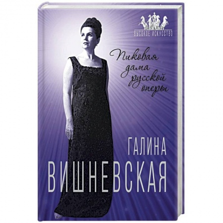Мемуары, биографии деятелей культуры, искусства, книга Галина Вишневская. Пиковая дама русской оперы купить по низкой цене