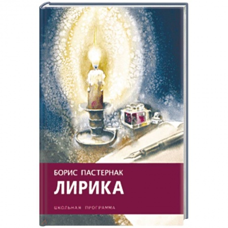 Произведения школьной программы, книга Борис Пастернак: Лирика купить по низкой цене