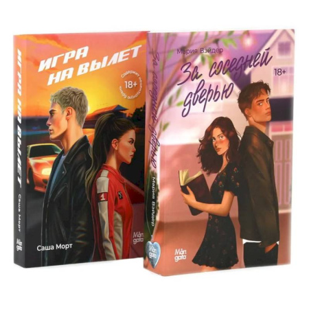 Зарубежный любовный роман, книга За соседней дверью. Игра на вылет (комплект из 2-х книг) купить по низкой цене