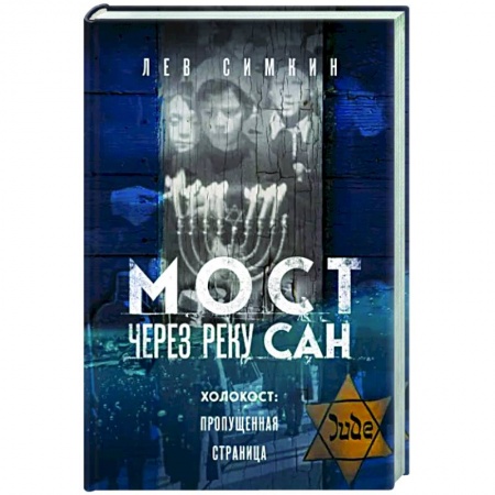 Вторая мировая война (1939-1945), книга Мост через реку Сан. Холокост. Пропущенная страница купить по низкой цене