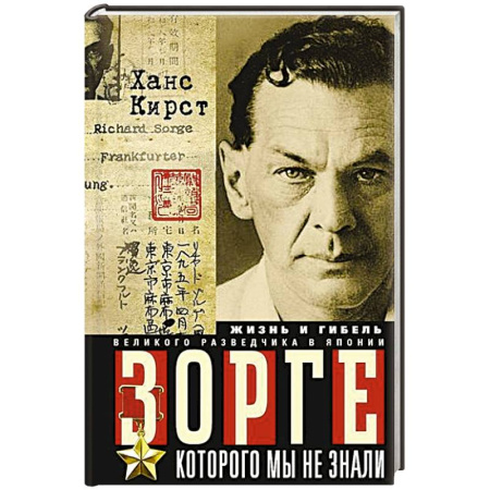 Мемуары, биографии военных деятелей, книга Зорге, которого мы не знали. Жизнь и гибель великого разведчика в Японии купить по низкой цене