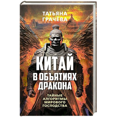 Китай, книга Китай в объятиях дракона. Тайные алгоритмы мирового господства купить по низкой цене