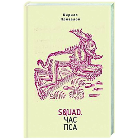 Русская современная проза, книга Squad.Час пса купить по низкой цене