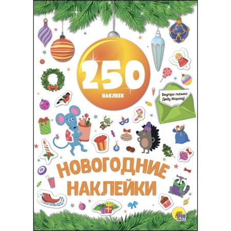 Другое, книга Новогодние наклейки. 250 наклеек. Жёлтый шар купить по низкой цене