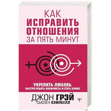 Психология, книга Как исправить отношения за пять минут. Укрепить любовь, быстро решать конфликты и стать ближе купить по низкой цене