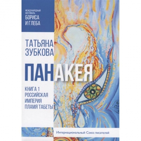 Русское фэнтези, книга Панакея. Книга 1. Российская Империя. Пламя Табеты купить по низкой цене