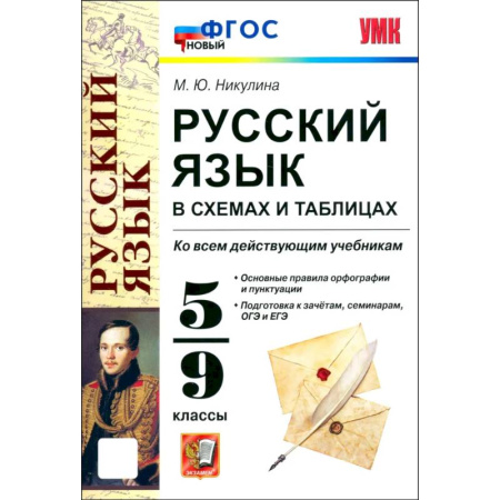 Русский язык, книга УМК Русский язык в схемах и табл. 5-9 класс. ФГОС купить по низкой цене