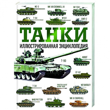 Оружие, книга Танки. Иллюстрированная энциклопедия купить по низкой цене
