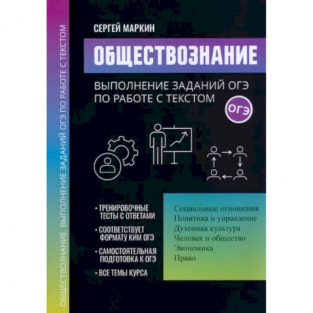 Обществознание, книга Обществознание. Выполнение заданий ОГЭ по работе с текстом купить по низкой цене