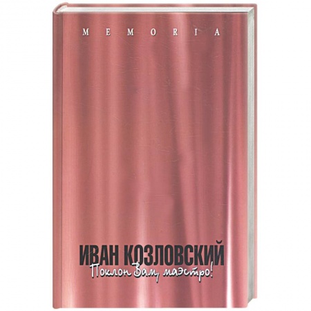 Книги, книга Иван Козловский: поклон вам, маэстро! купить по низкой цене