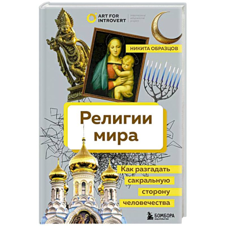 Буддизм, книга Религии мира. Как разгадать сакральную сторону человечества купить по низкой цене