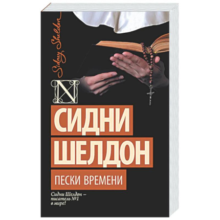 Зарубежный детектив, книга Пески времени купить по низкой цене